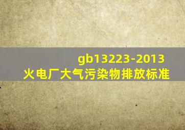 gb13223-2013 火电厂大气污染物排放标准